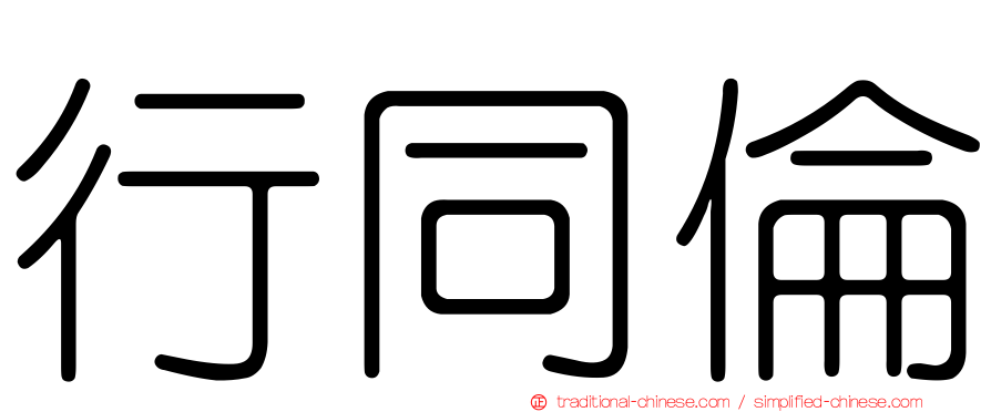 行同倫