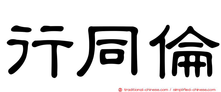 行同倫
