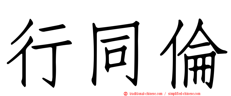 行同倫