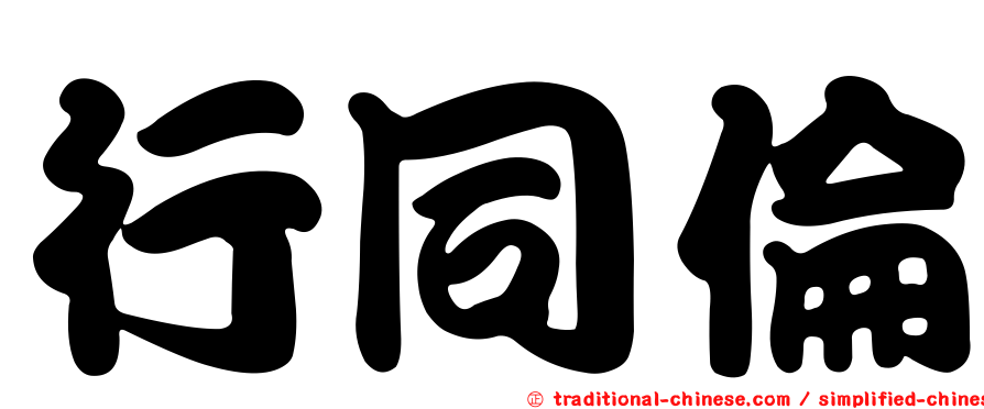 行同倫
