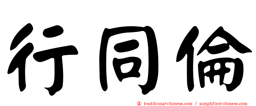 行同倫