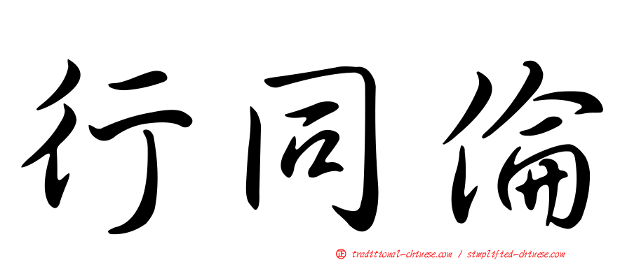 行同倫