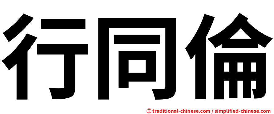 行同倫