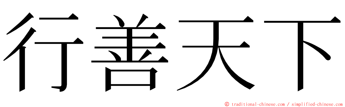 行善天下 ming font