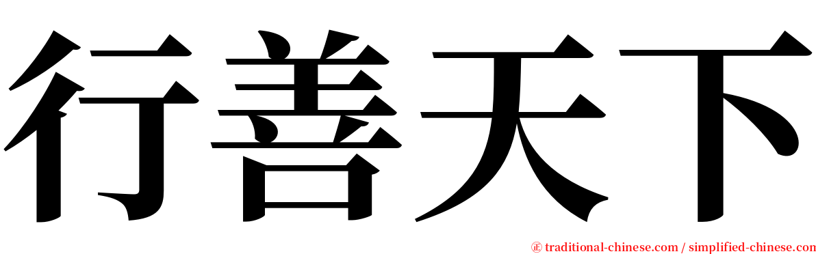 行善天下 serif font