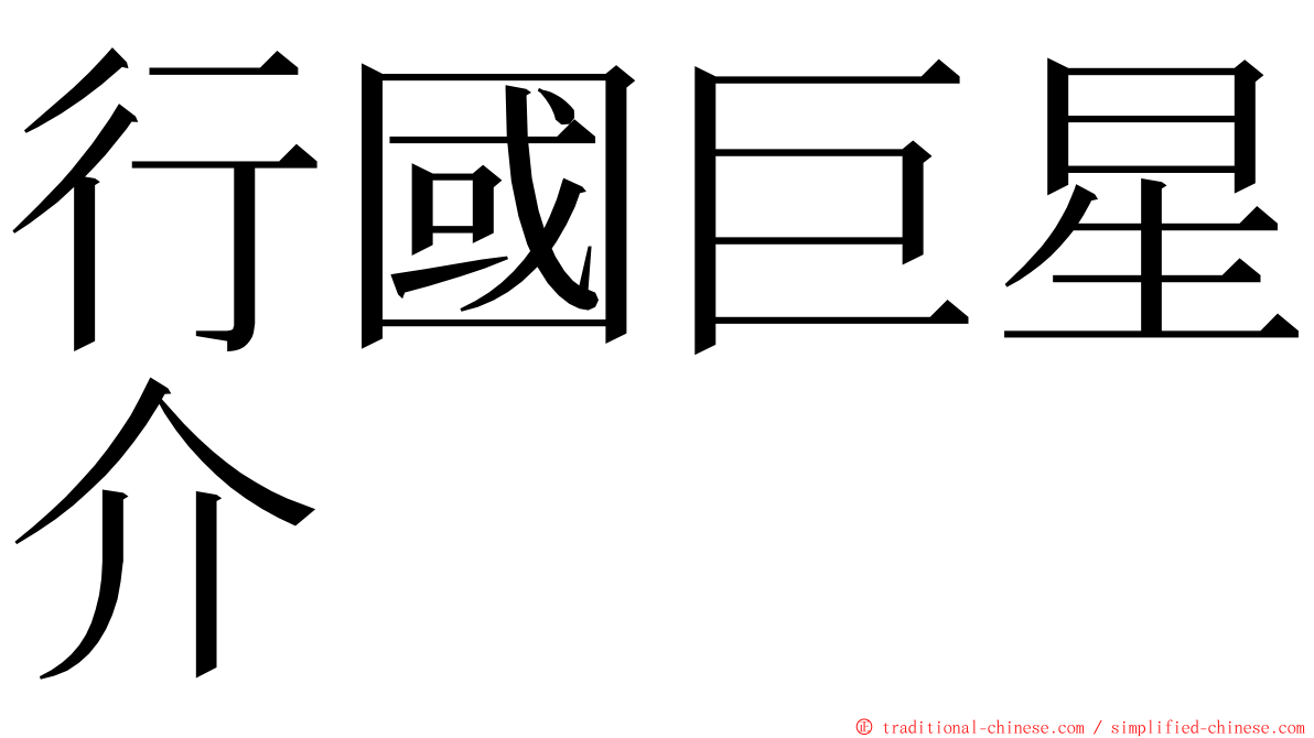 行國巨星介 ming font