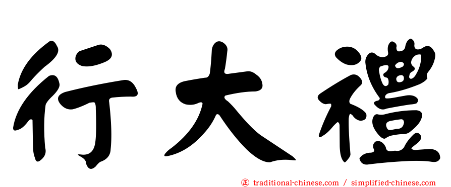 行大禮