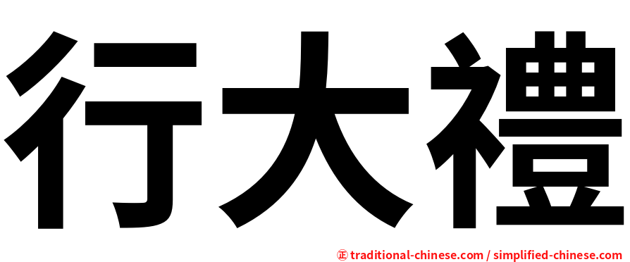 行大禮