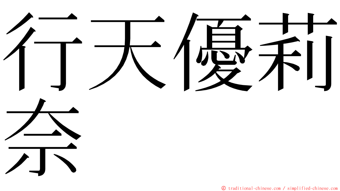 行天優莉奈 ming font