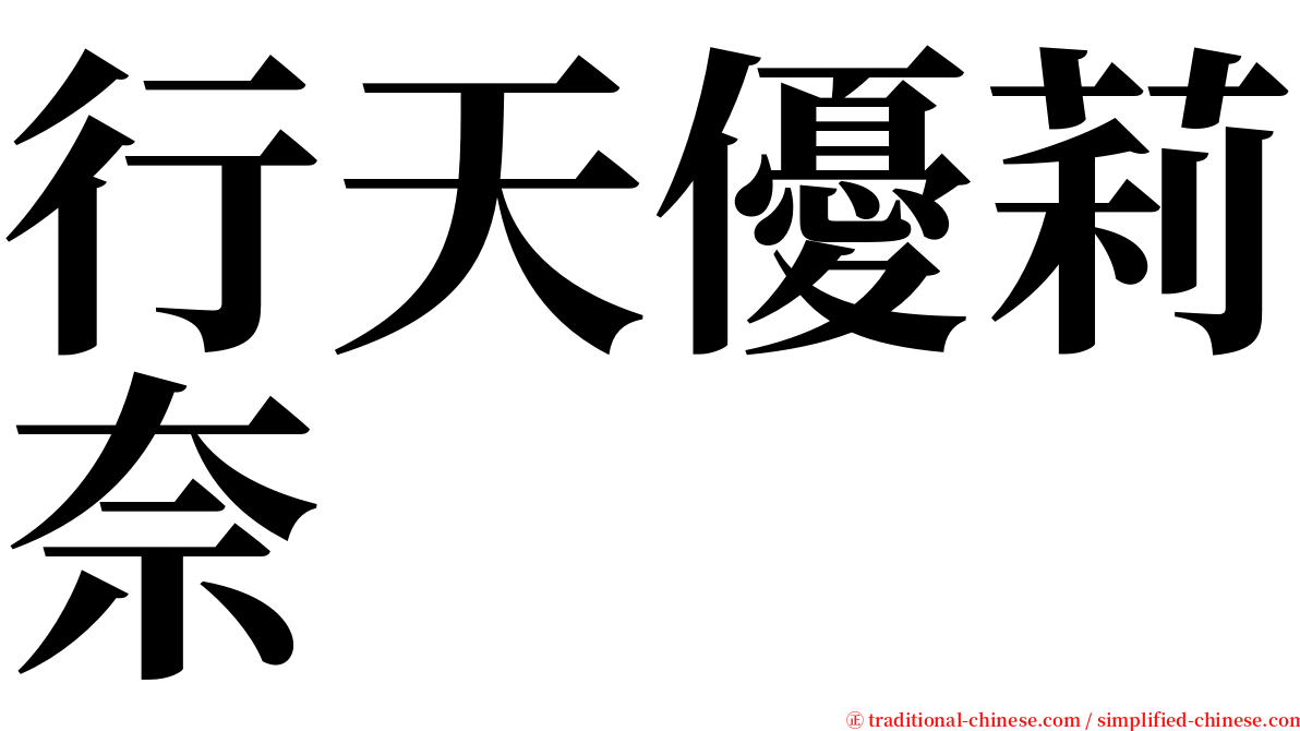 行天優莉奈 serif font