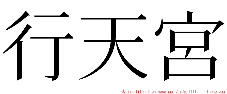 行天宮 ming font