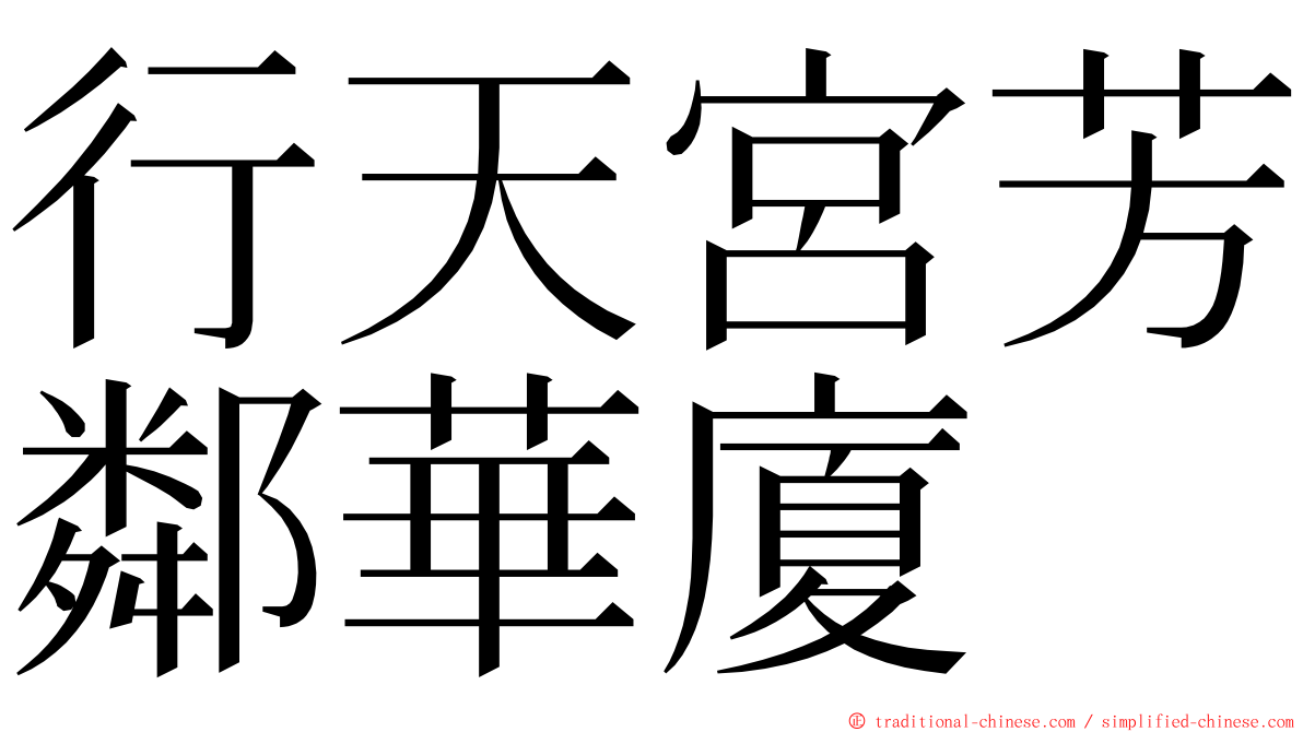 行天宮芳鄰華廈 ming font