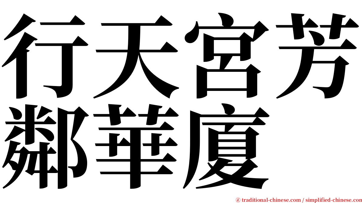 行天宮芳鄰華廈 serif font