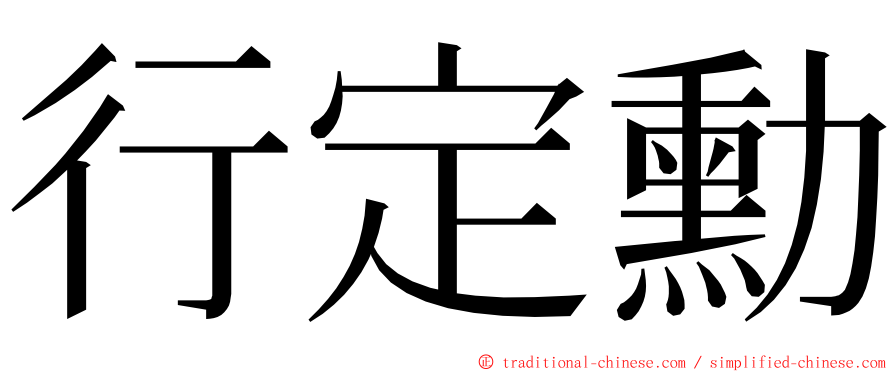 行定勳 ming font