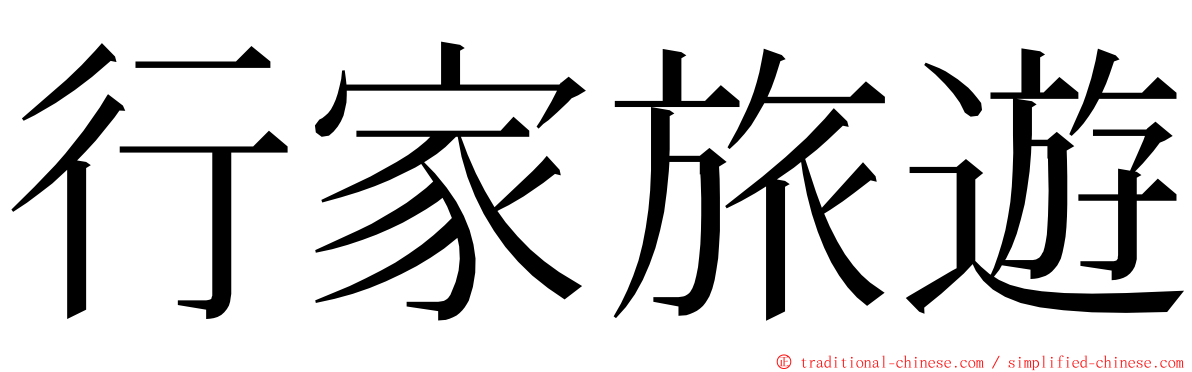 行家旅遊 ming font