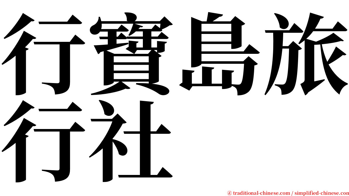 行寶島旅行社 serif font