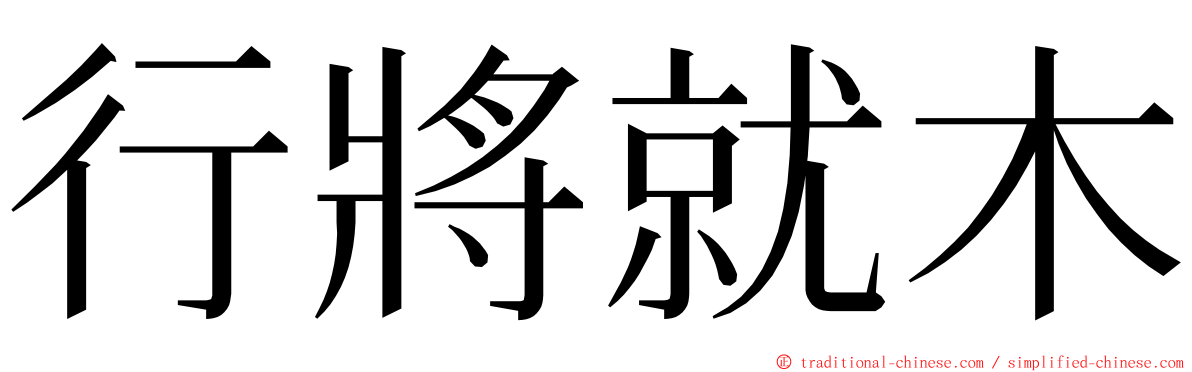 行將就木 ming font