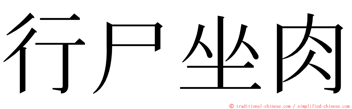 行尸坐肉 ming font