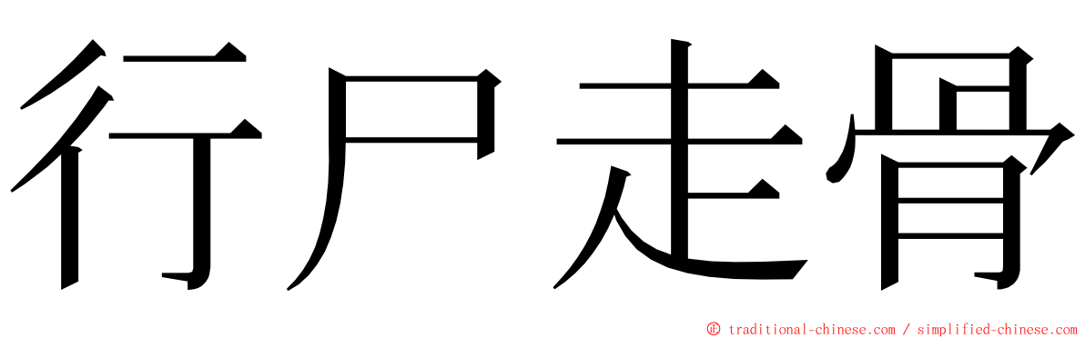 行尸走骨 ming font