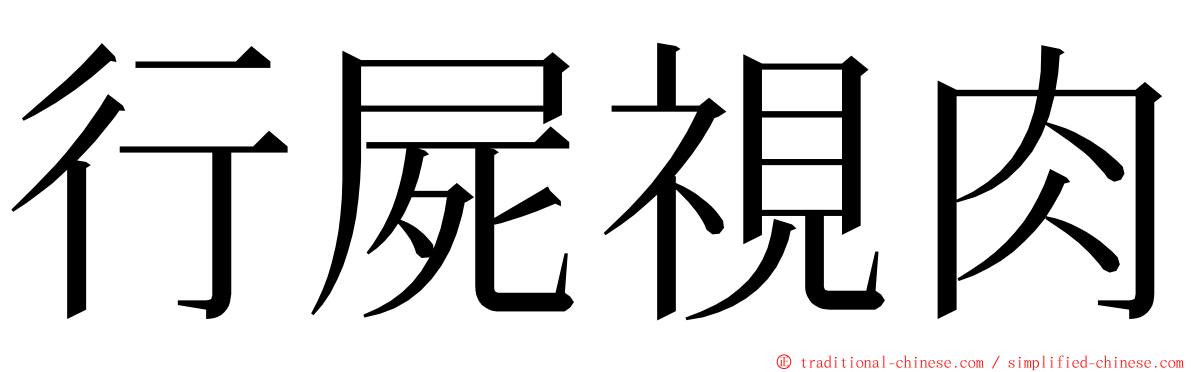 行屍視肉 ming font