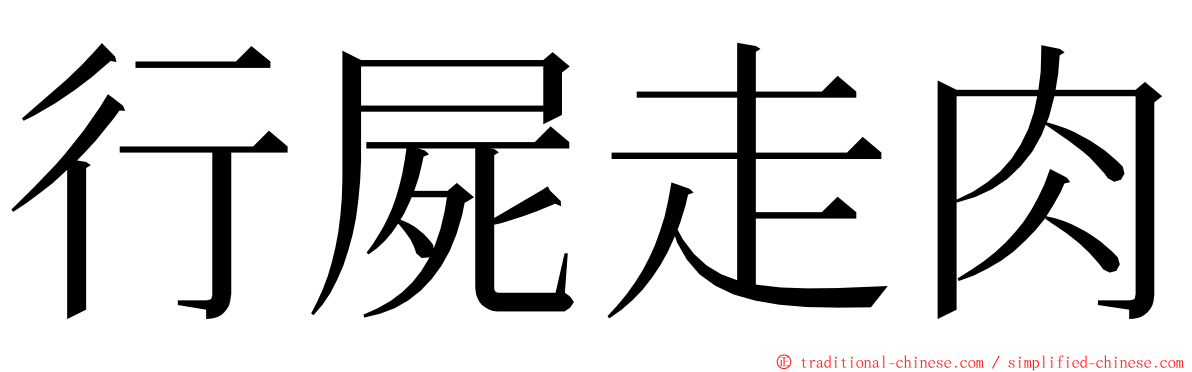 行屍走肉 ming font