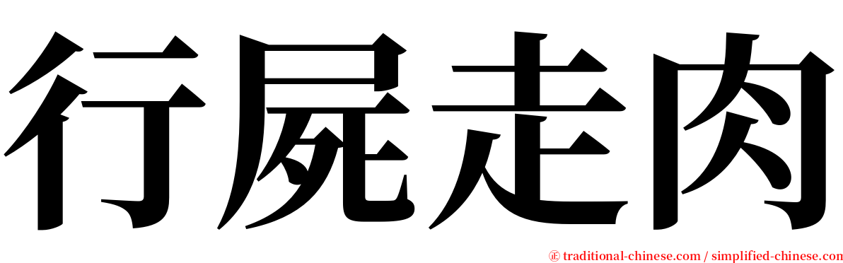 行屍走肉 serif font