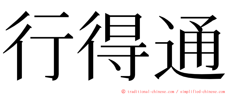 行得通 ming font