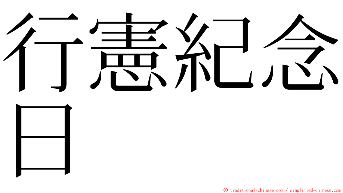 行憲紀念日 ming font
