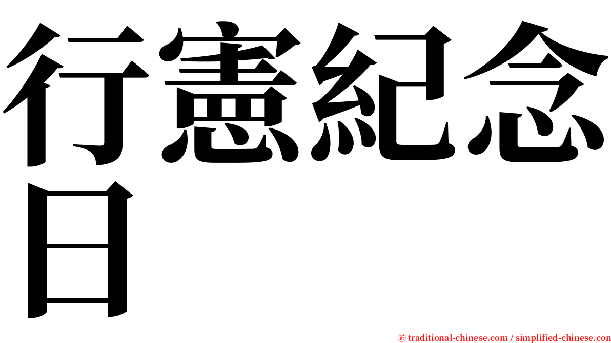 行憲紀念日 serif font