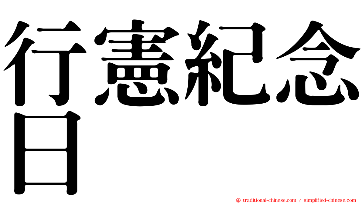 行憲紀念日