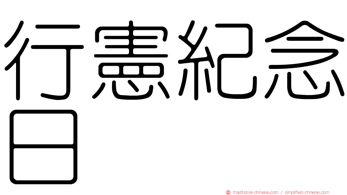 行憲紀念日