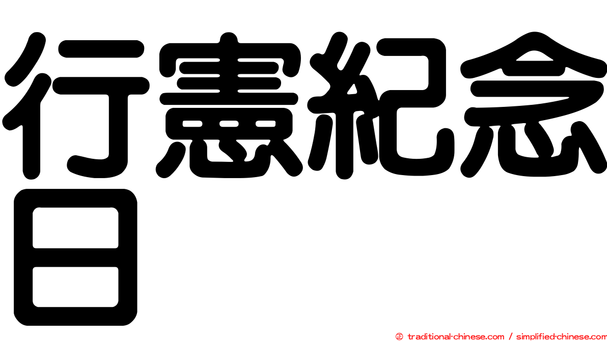 行憲紀念日