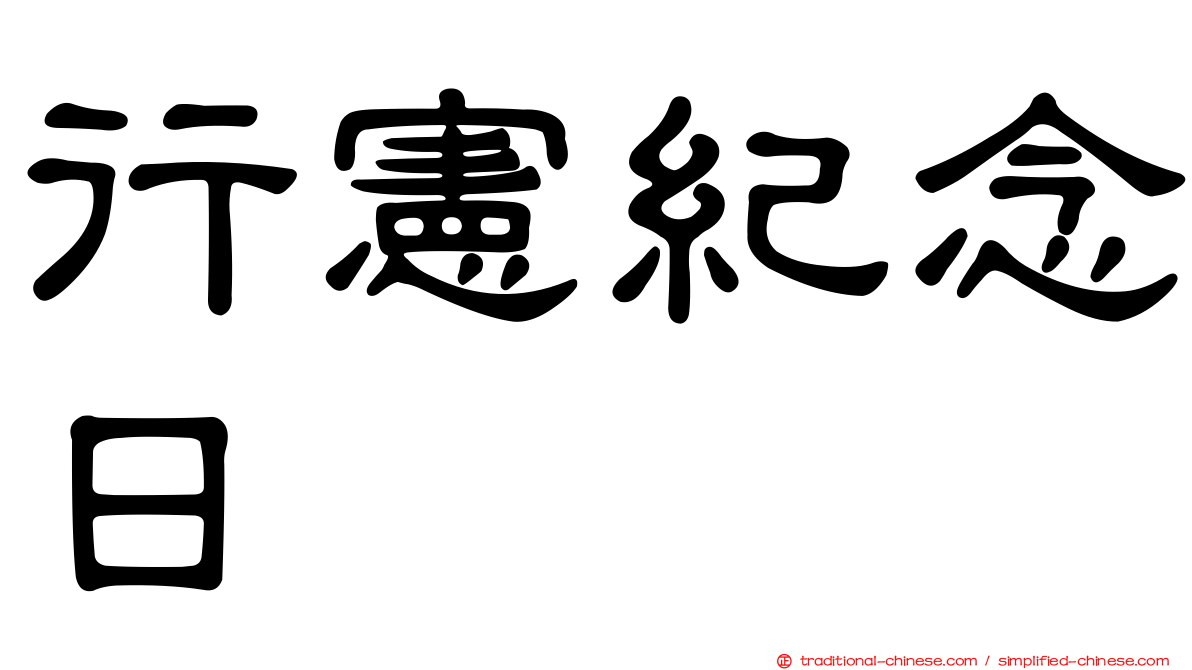 行憲紀念日