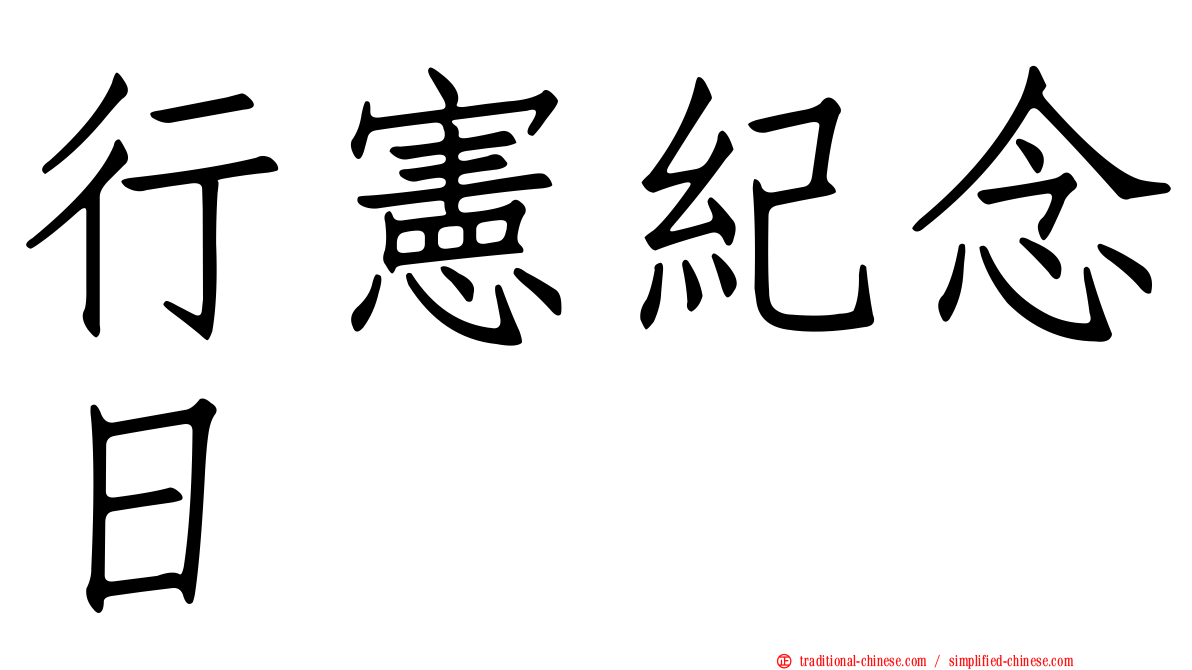 行憲紀念日
