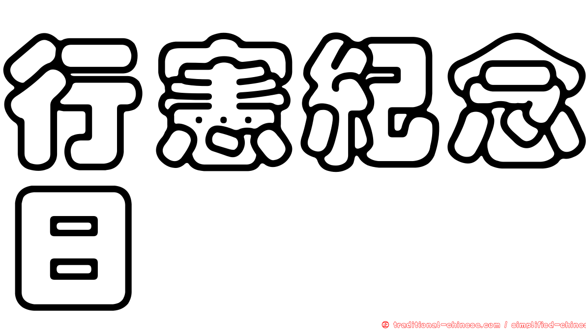 行憲紀念日