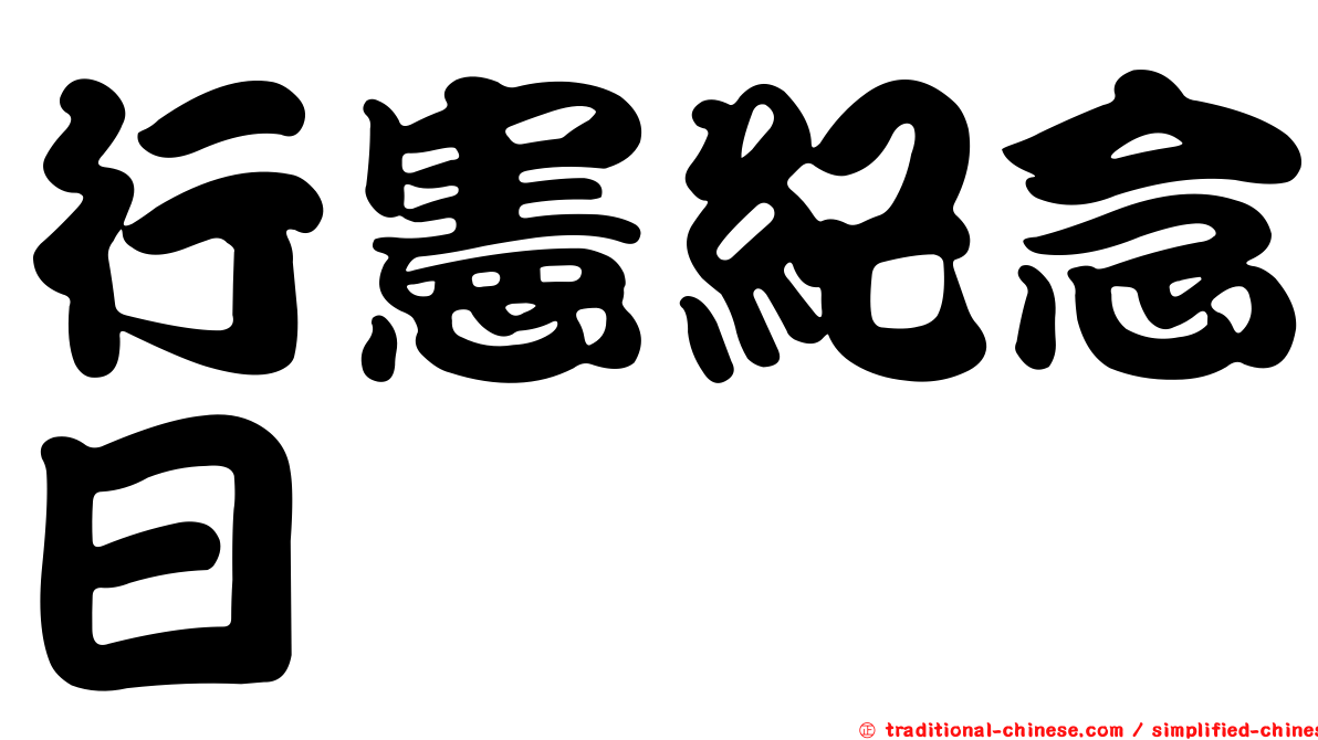 行憲紀念日