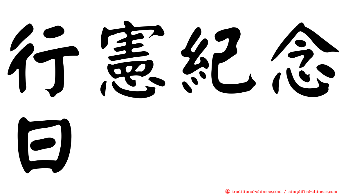 行憲紀念日