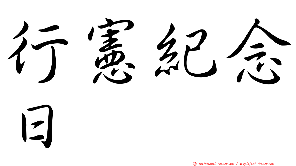 行憲紀念日