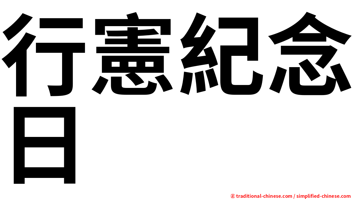 行憲紀念日