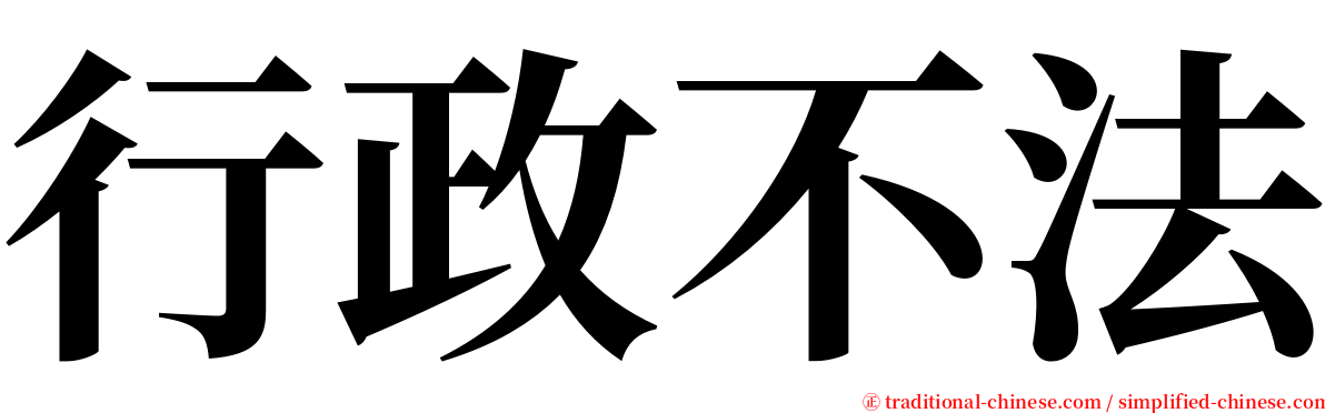 行政不法 serif font