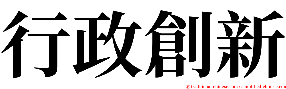 行政創新 serif font