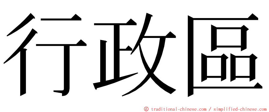 行政區 ming font