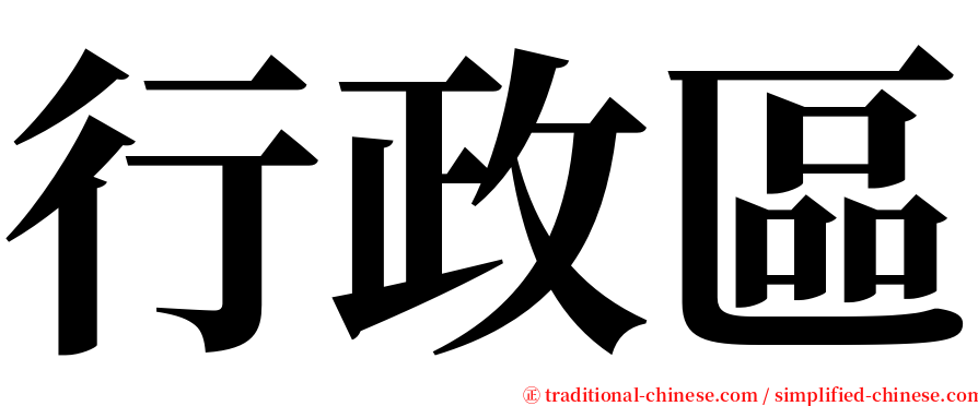 行政區 serif font