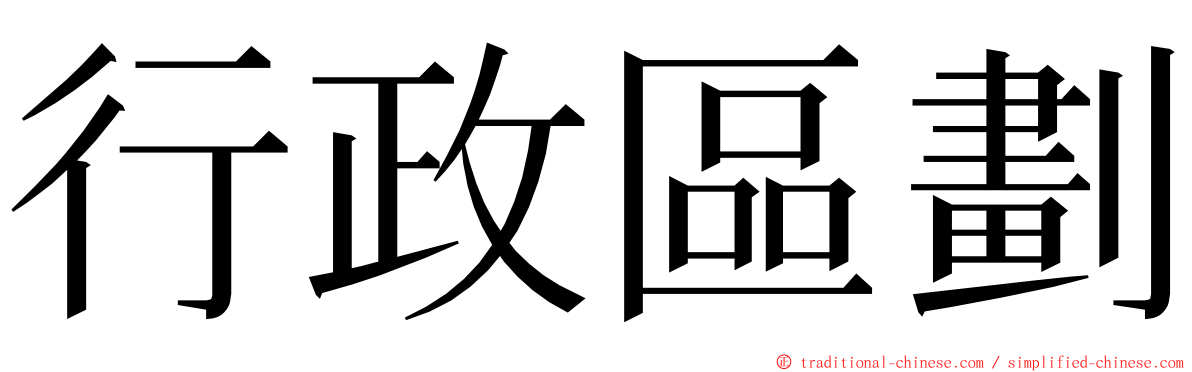 行政區劃 ming font