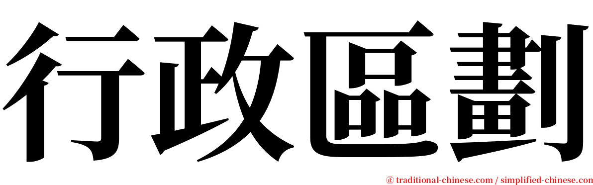 行政區劃 serif font