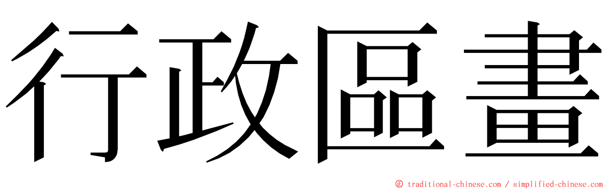 行政區畫 ming font