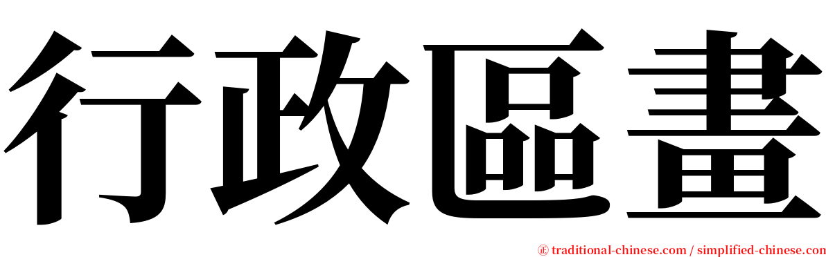 行政區畫 serif font