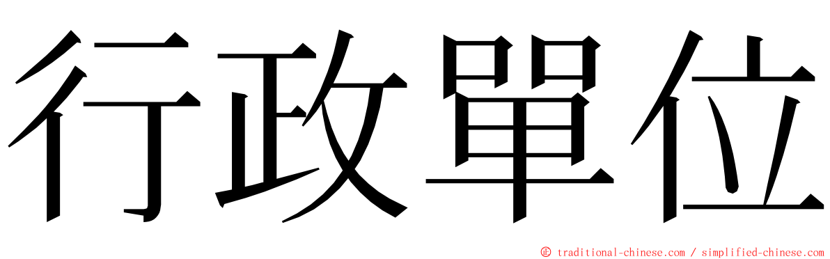 行政單位 ming font