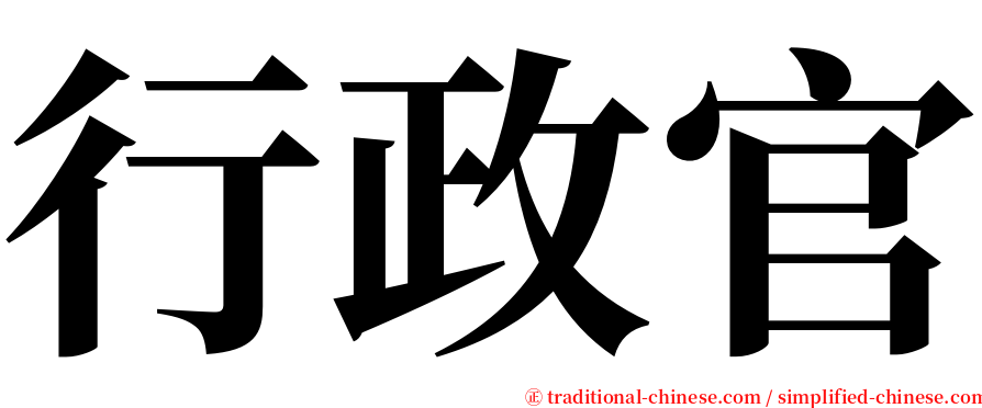 行政官 serif font