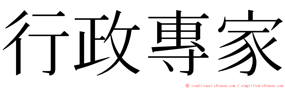 行政專家 ming font